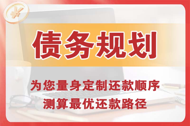 新城债务规划