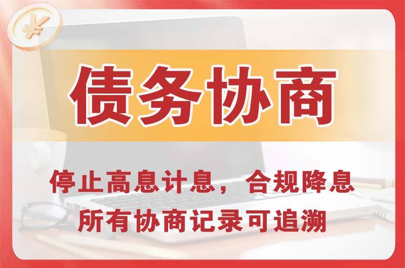 新城债务协商